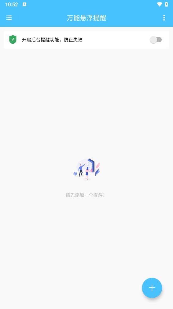 万能悬浮提醒 截图1