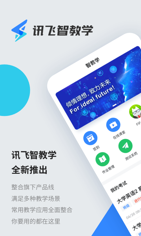 讯飞智教学APP官方下载 截图1