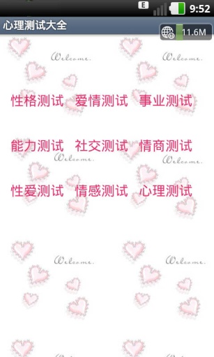 心理测试大全 截图1