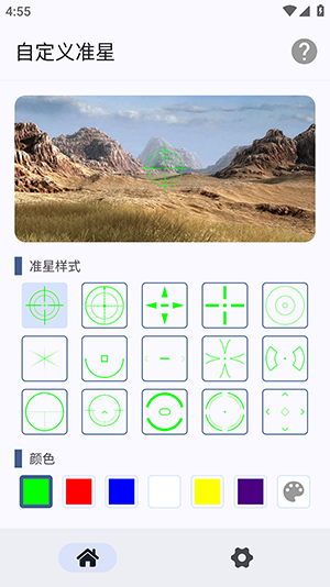 自定义准星app免费
