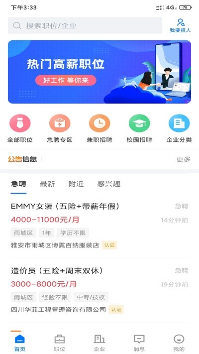 雅安人才网APP 截图2