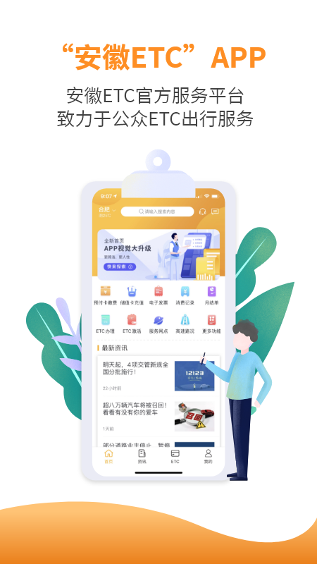 安徽ETCapp 2.1.10 截图1