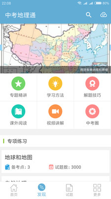 中考地理通 截图1