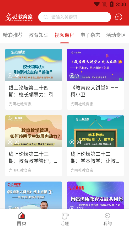 光明教育家APP 截图3