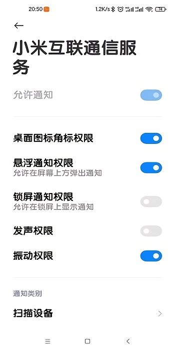 小米互联通讯服务app 截图3