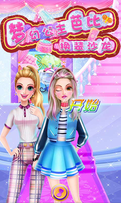 梦幻公主芭比换装