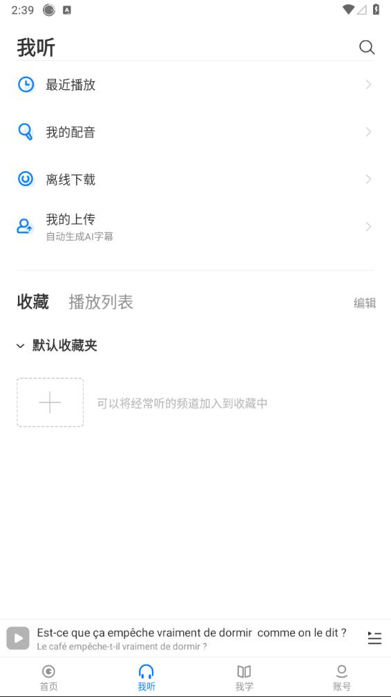 每日法语听力app 截图4