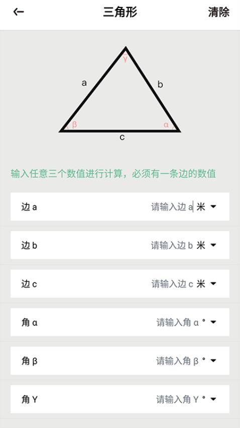 三角形计算器 截图1