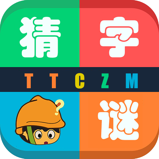 天天猜字谜红包版