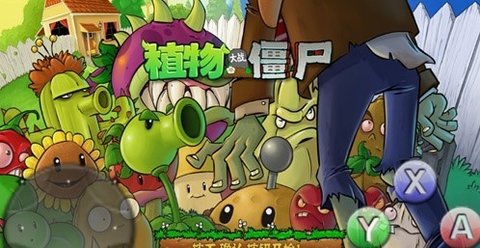 植物大战僵尸火死人版 截图1