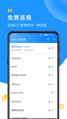 WiFi众联钥匙 截图1