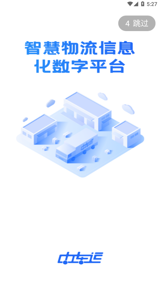 中车运司机端 截图1