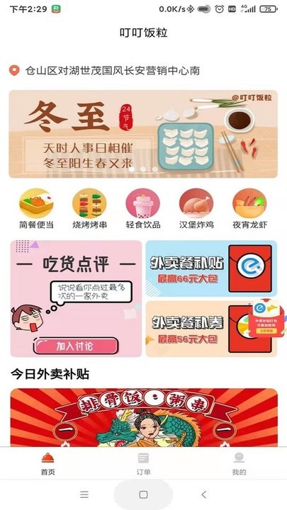 叮叮饭粒霸王餐app 截图1