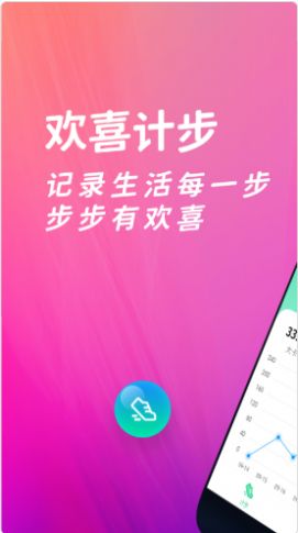 欢喜计步2024 截图2