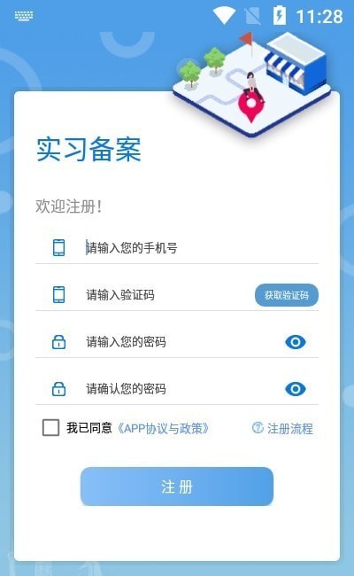 实习备案APP 截图3