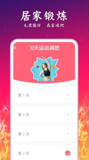 运动减肥计划app 2.34 截图3