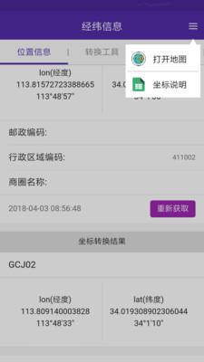 经纬度查询与转换手机app 截图1