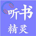 听书精灵去广告版本  v1.8.5