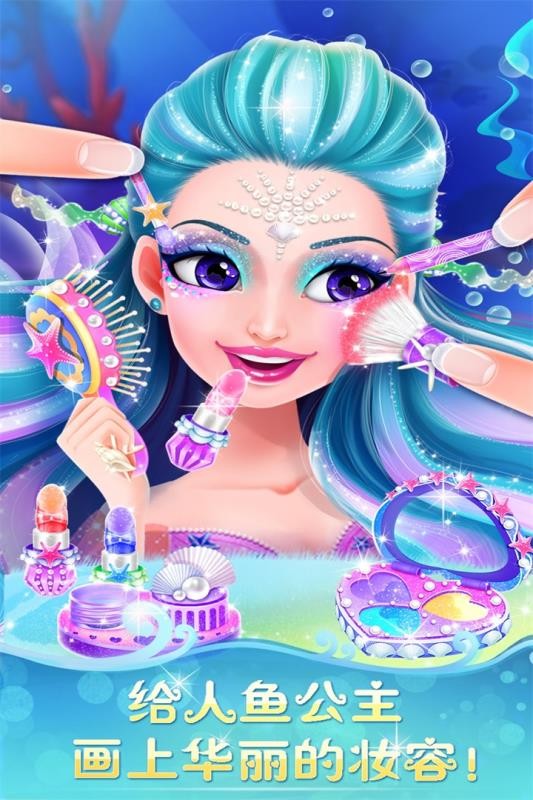 人鱼公主美妆秀手游 截图2