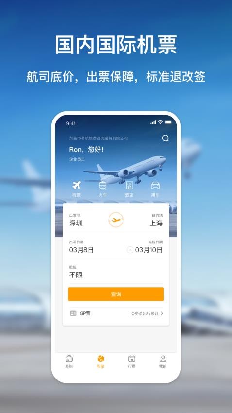 易航商旅app 截图2