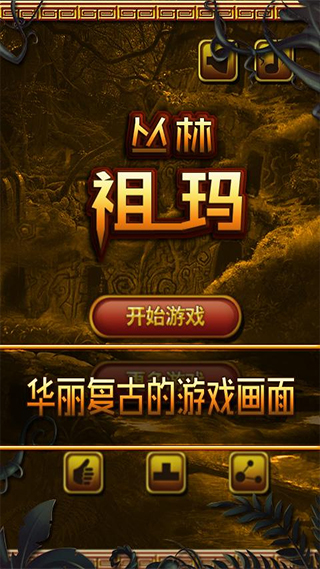 丛林祖玛免费版 截图1