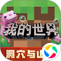 2025网易我的世界最新版本
