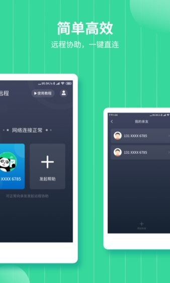 熊猫远程协助app v3.0.1 截图1