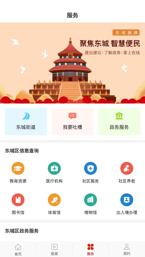 北京东城app 截图3