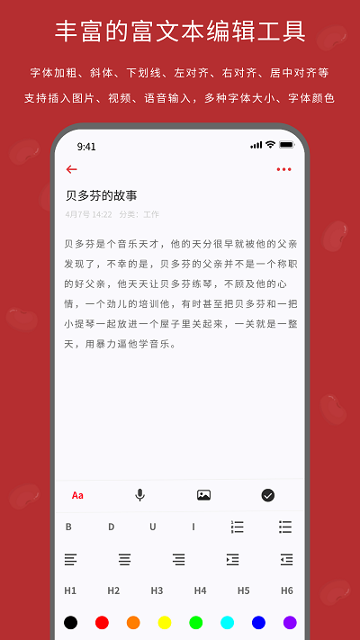 红豆笔记APP