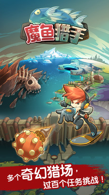 魔鱼猎手游戏
