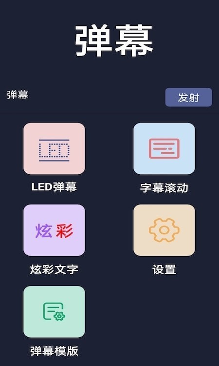 弹幕显示器 截图4