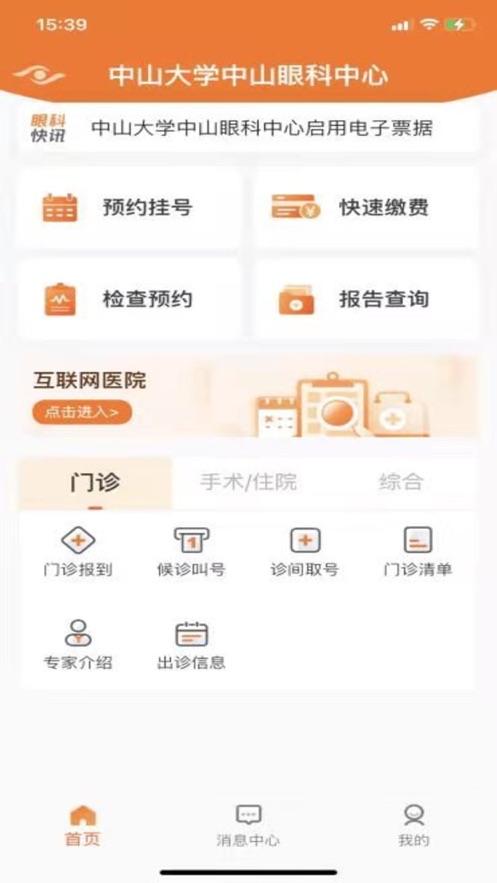 中山眼科中心app 截图1