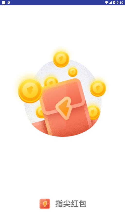 指尖红包app 截图1