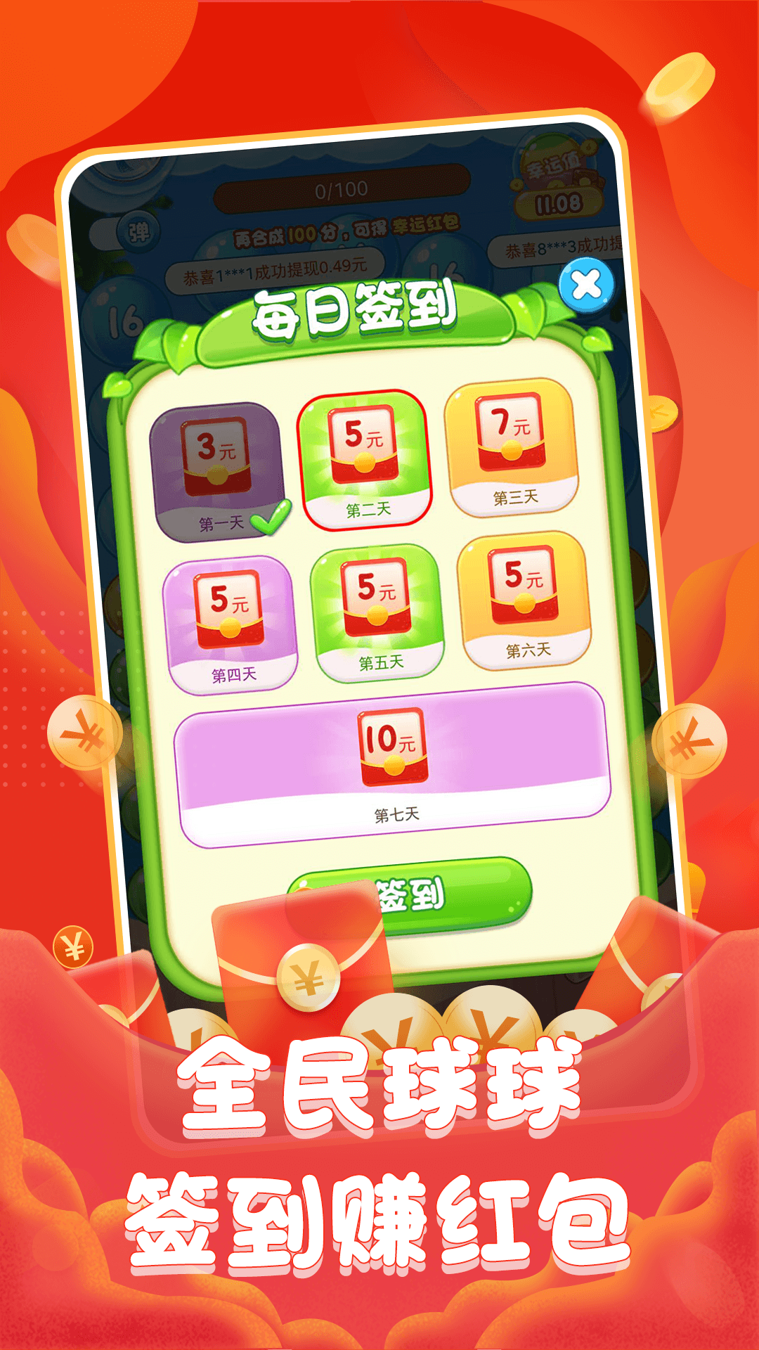 全民球球红包版 截图3