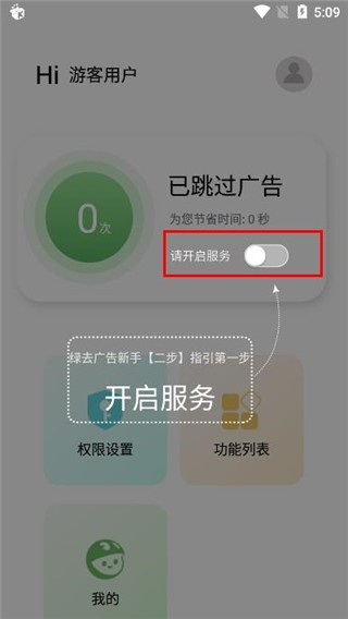绿去广告高级版 截图6