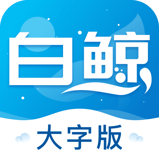 白鲸大字版app  v1.1.6