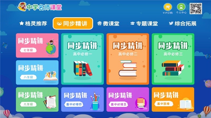 中学名师课堂TV 截图1