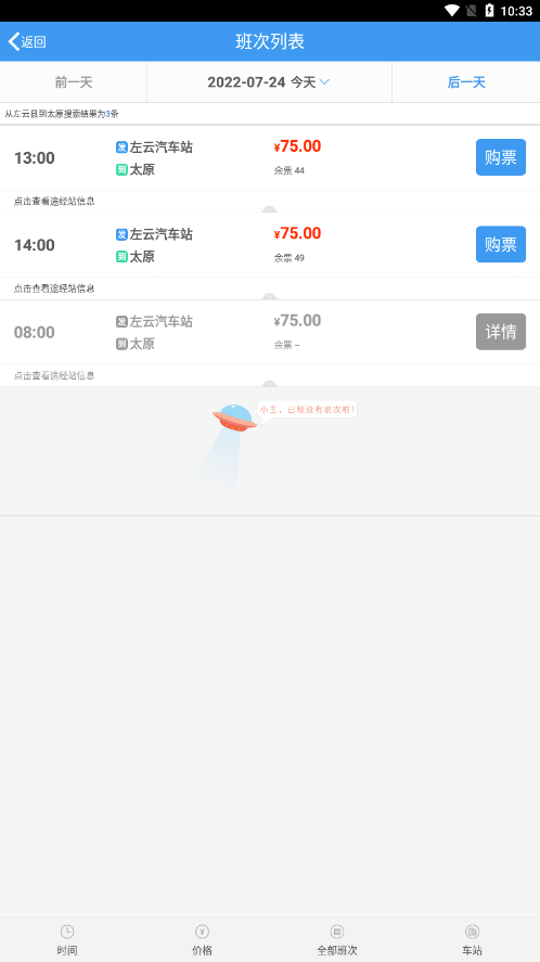 山西汽车票 截图2