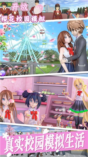 开放樱花校园模拟汉化版 截图3