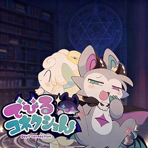 恶魔连结