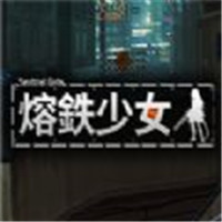 熔鉄少女最新版