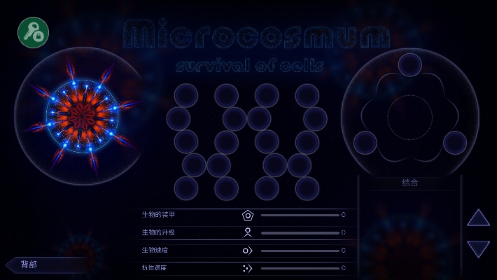 微生物模拟器中文版 截图2