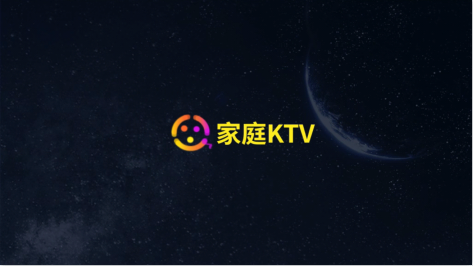 家庭KTV电视版软件 截图1