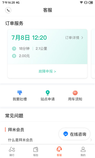 拜米出行app官方版 截图4