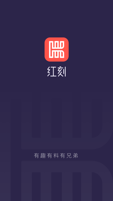 红刻 截图1