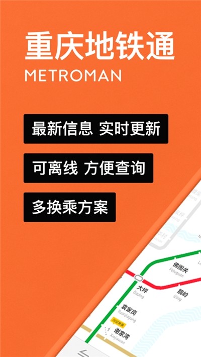 重庆地铁通 截图1