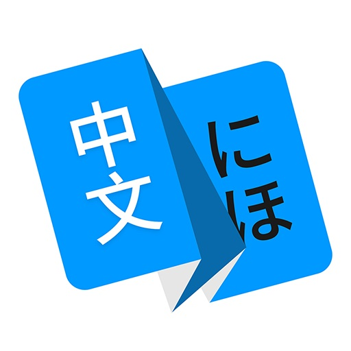 日文日语翻译  v1.0