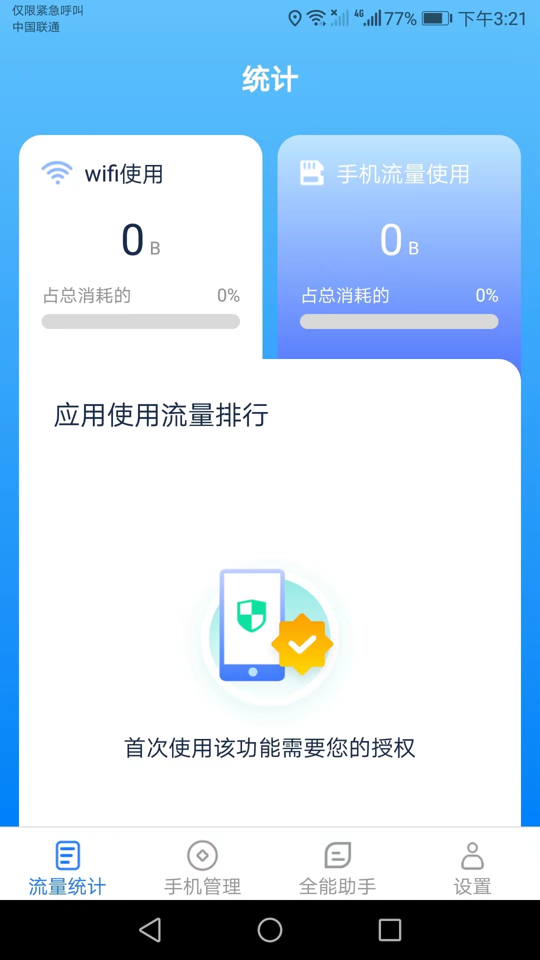 全能流量助手 截图2