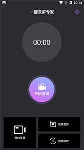 一键录屏专家免费版 截图1