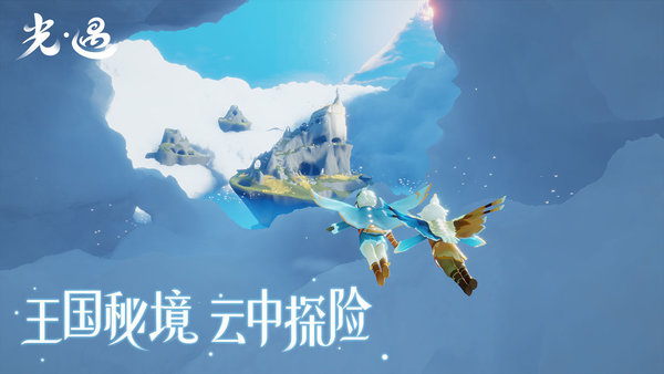网易sky光遇 截图3